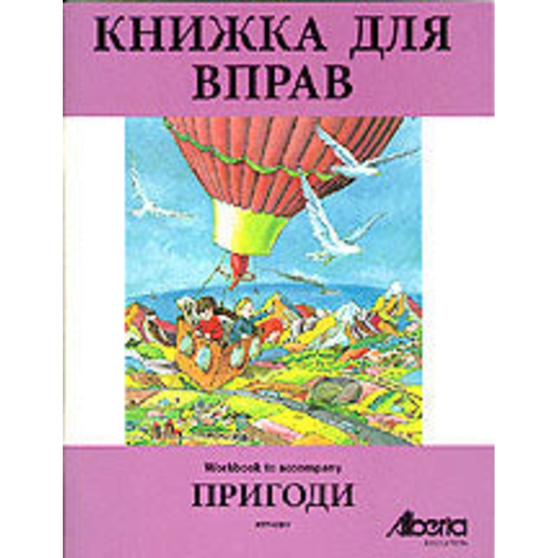 Pryhody, workbook|ca|us|intl