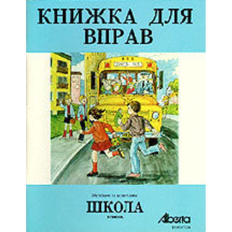 Shkola, workbook|ca|us|intl