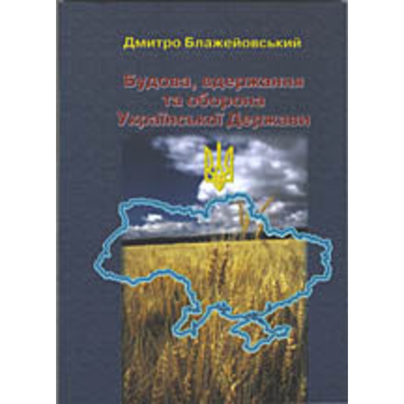 BUDOVA, VDERZHANNIA TA OBORONA DERZHAVY
