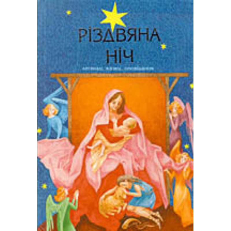 Rizdvjana Nitch – Lehendy, Kazky