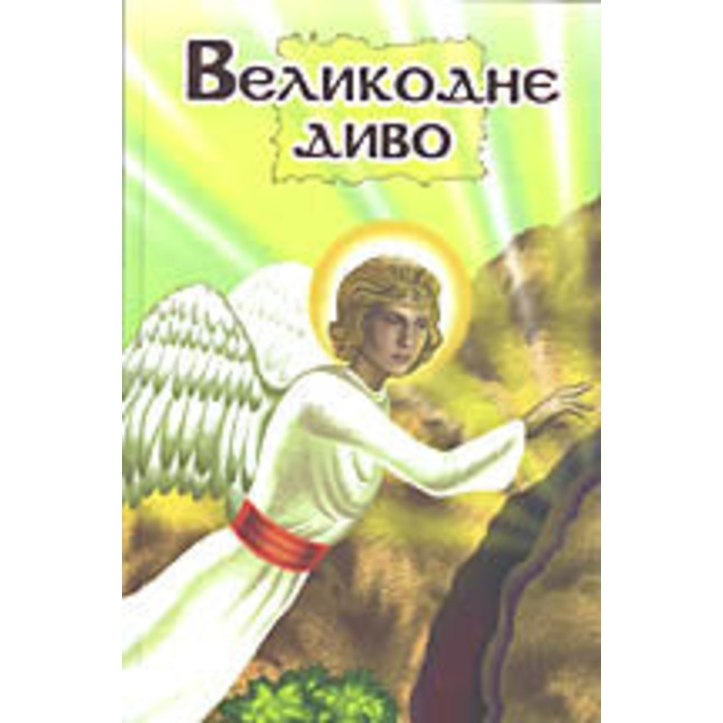 Velykodne Dyvo, Opovidannja, Lehendy, Kazky