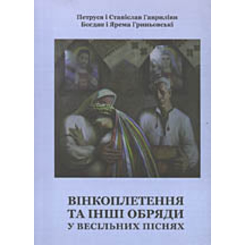 Vinkopletennia ta inshi obriady u vesilnykh pisniakh