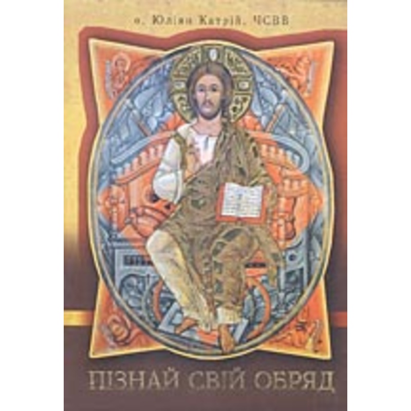 Piznaj Svij Obrjad (hardcover)