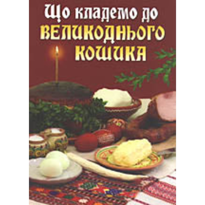Scho Klademo do Velykodnioho Koshyka