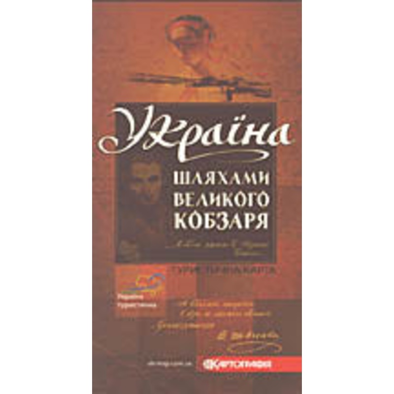 Ukrajina – Shliakhamy Velykoho Kobzarya