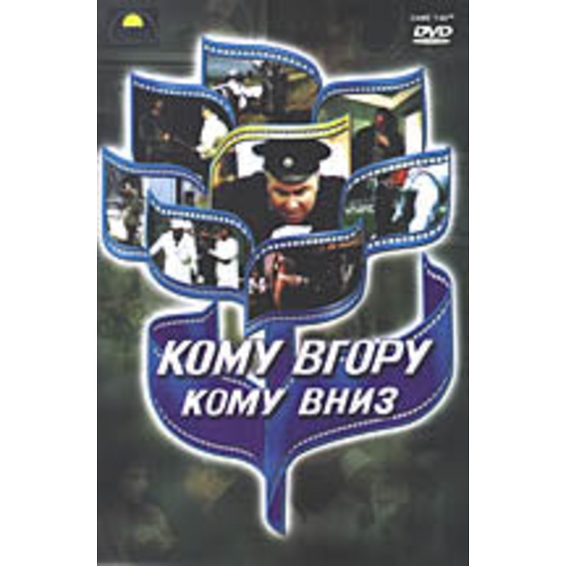 Komu Vhoru Komu Vnyz|ca|us|intl