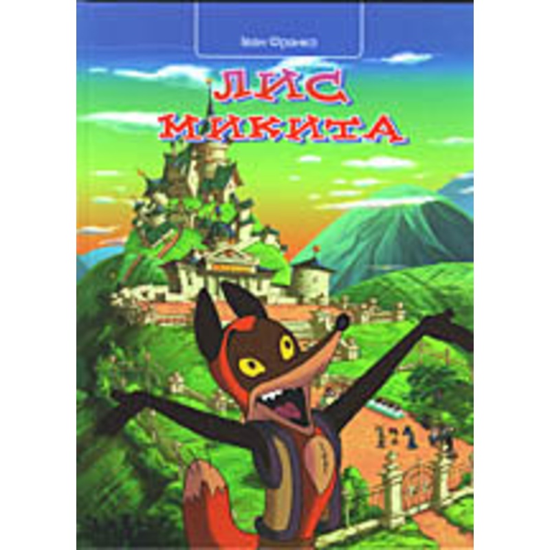 Lys Mykyta (Illustrated Animated Gift Book)