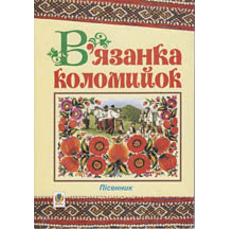 Vjazanka Kolomyjok – pisennyk|ca|us|intl