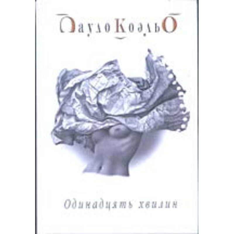 11 Minutes – Odynadtsjat Khvylyn (Paolo Coelho)