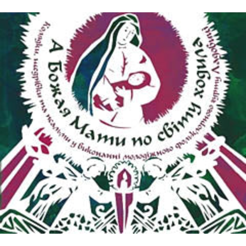 A Bozhaja Maty po svitu khodyla
