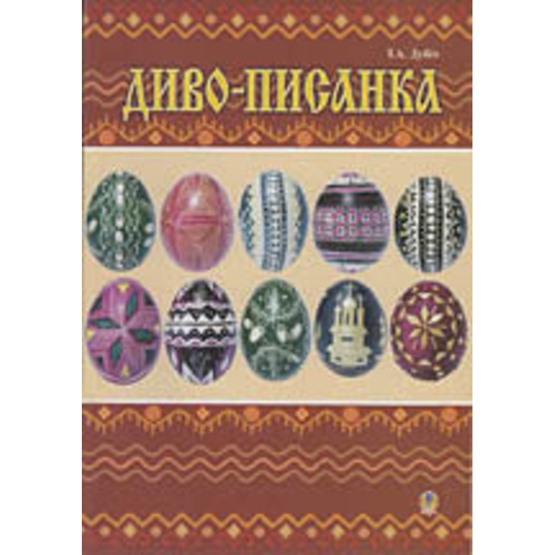 Dyvo Pysanka, T. Dubych|ca|us|intl
