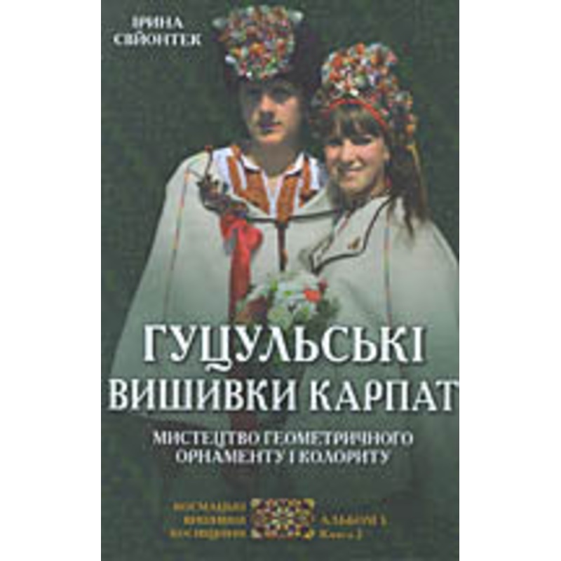 Hutsulski Vyshyvky Karpat, Vol. 2