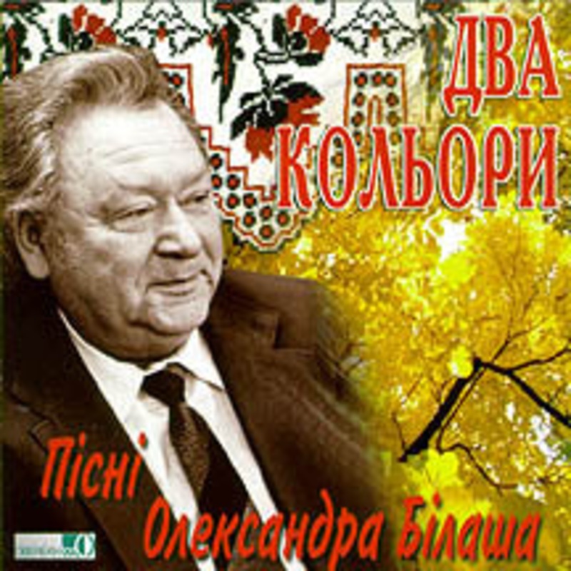 Dva Koliory – Pisni Oleksandra Bilasha