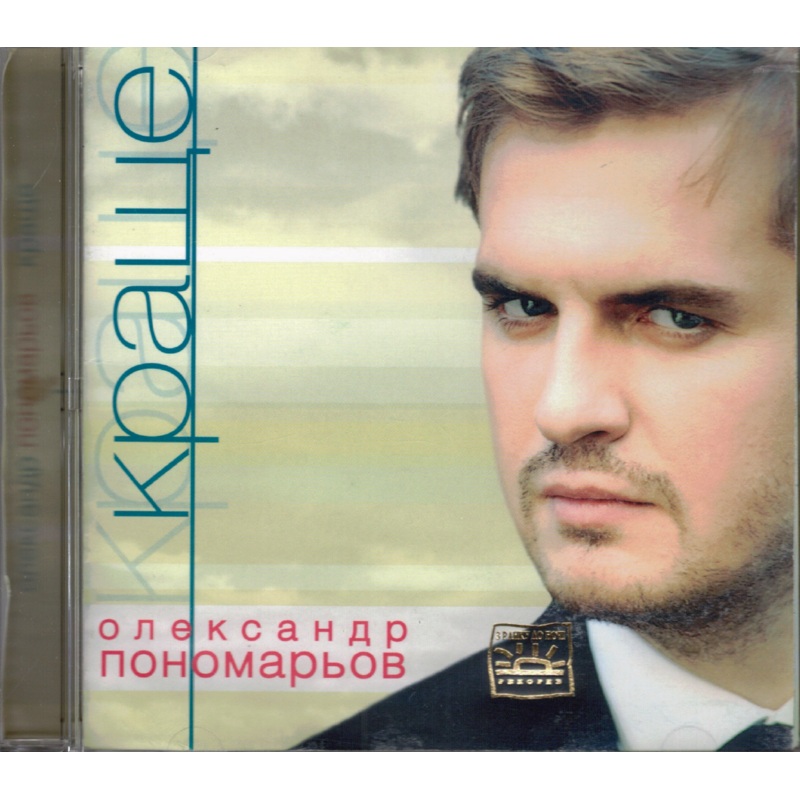 Krashche – Oleksandr Ponomarjov