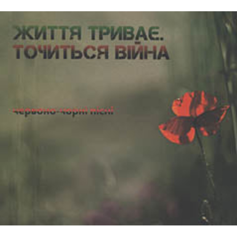 Zhyttia Tryvaie, Tochytsia Vijna