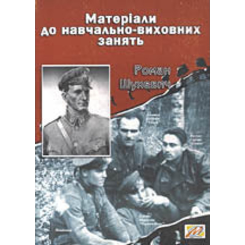 Material do Navchalno-Vykhovnykh Zanjat. Roman Shukhevych