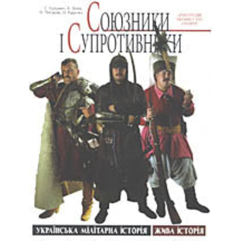Soyuznyky i Suprotyvnyky.Armies of Ukraine’s Neighbors in the 17th Century. (Allies and Adversaries)