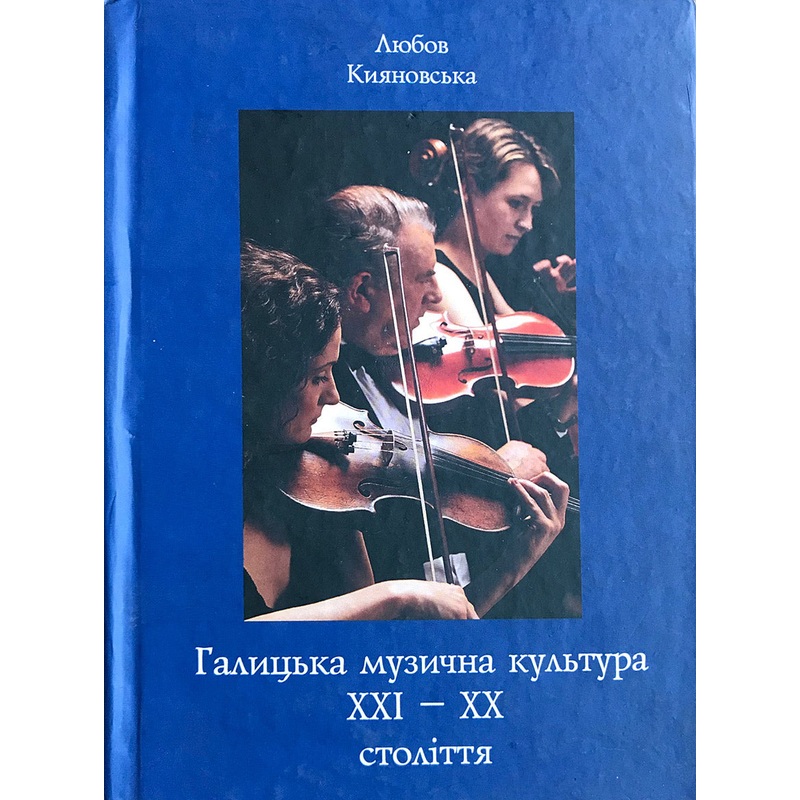 Halytska Muzychna Kultura XXI-XX cent.