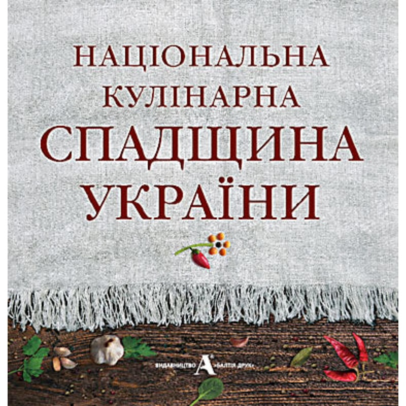 Natsionalna Kulinarna Spadshchyna Ukrajiny