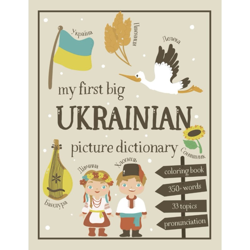 My First Big Ukrainian Picture Dictionary: Two in One: Dictionary and Coloring Book