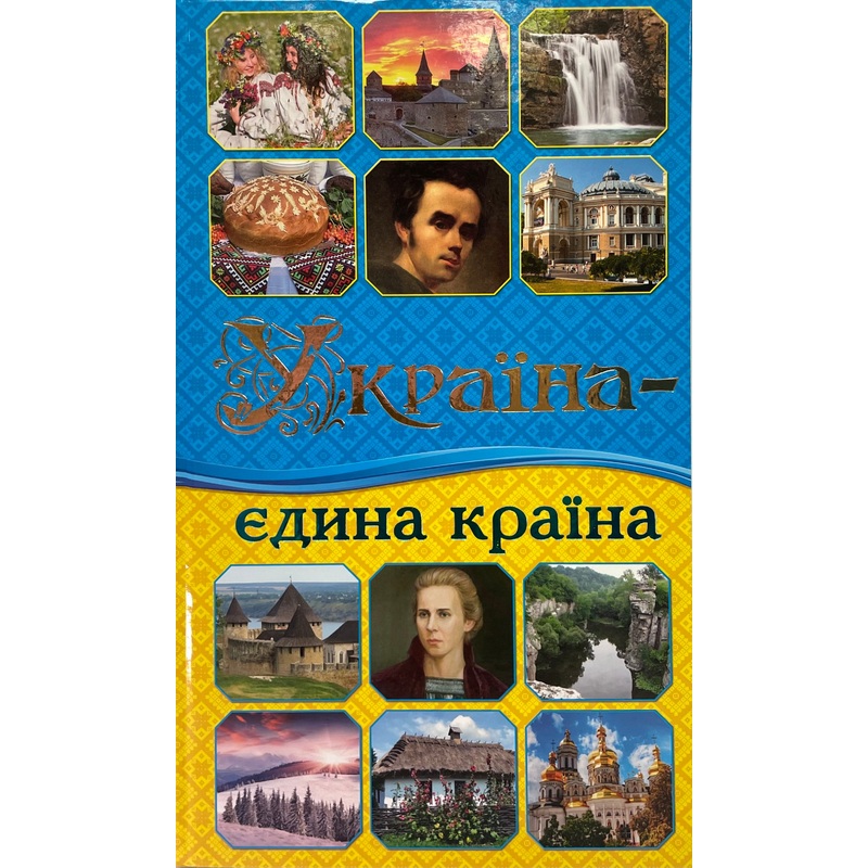 Ukraina  Jedyna Krajina book