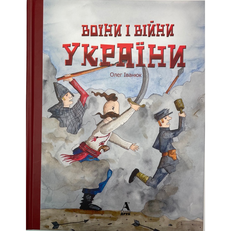 Voiiny i vijny Ukrainy childrens book