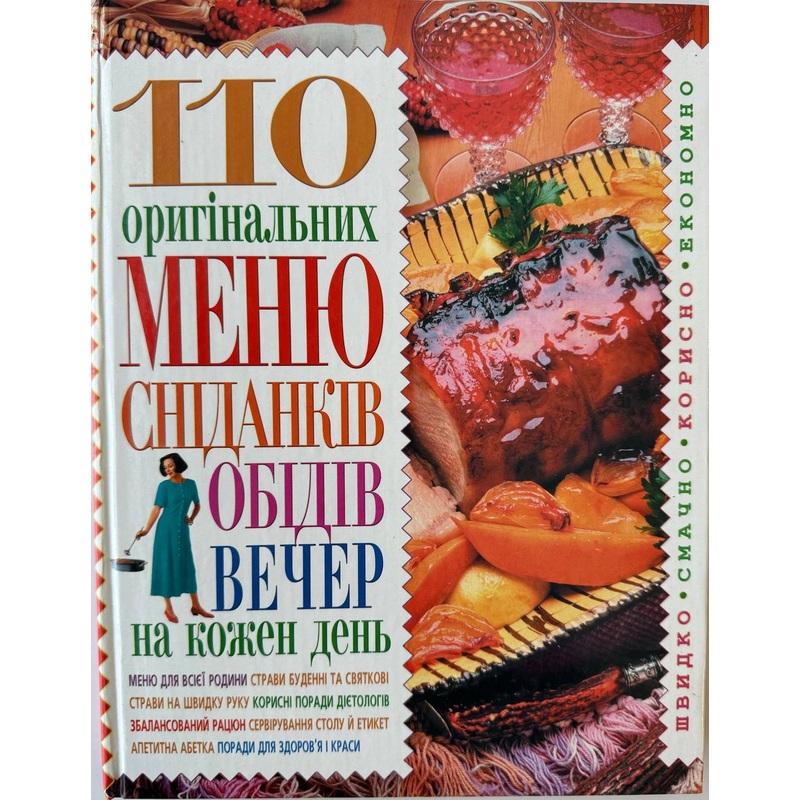110 oryhinalnykh menu snidankiv, obidiv i vecher na kozhen den’