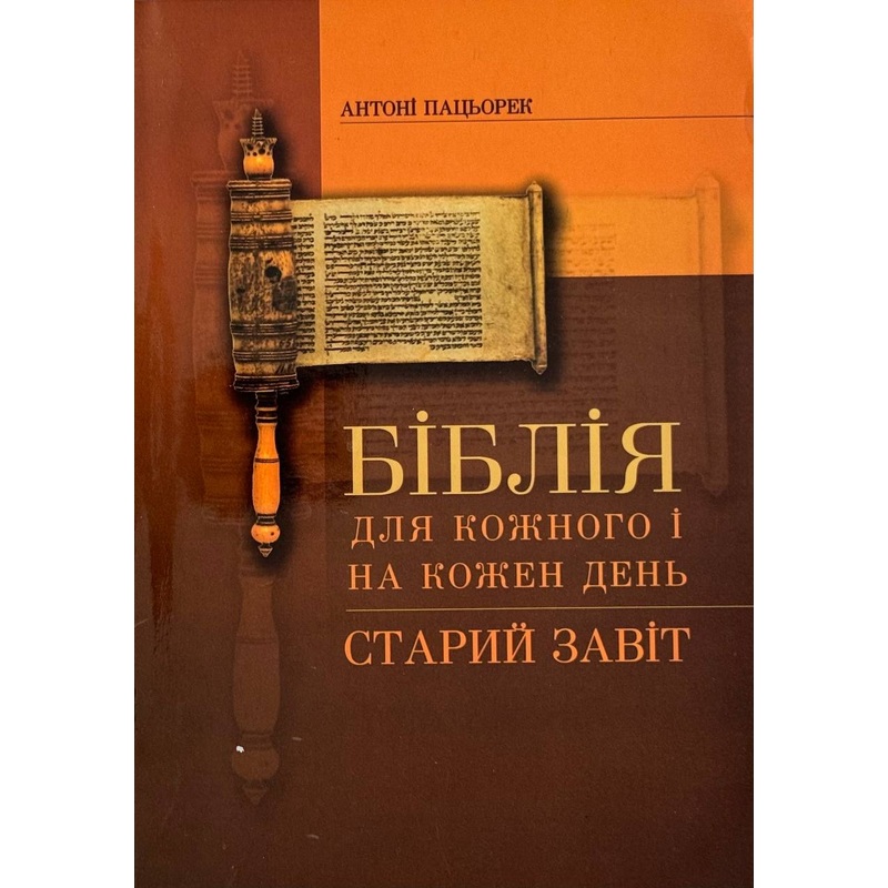 Biblia dlya kozhnoho I na kozhen den’ (Old Testament)