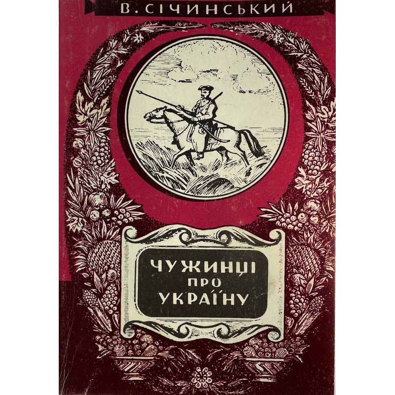 Chuzhyntsi pro Ukrajinu book