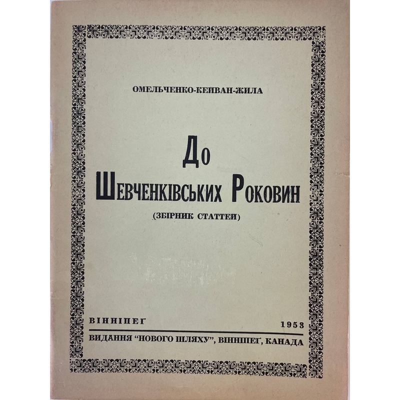 Do Shevchenkivskykh rokovyn|ca|us|intl
