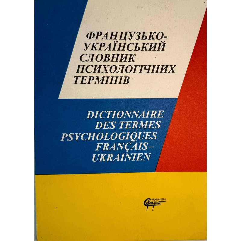 Frantsuzko-ukrajinskyj slovnyk psykholohichnykh terminiv