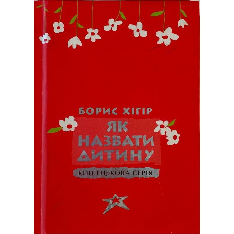 Jak nazvaty dytynu Borys Higir
