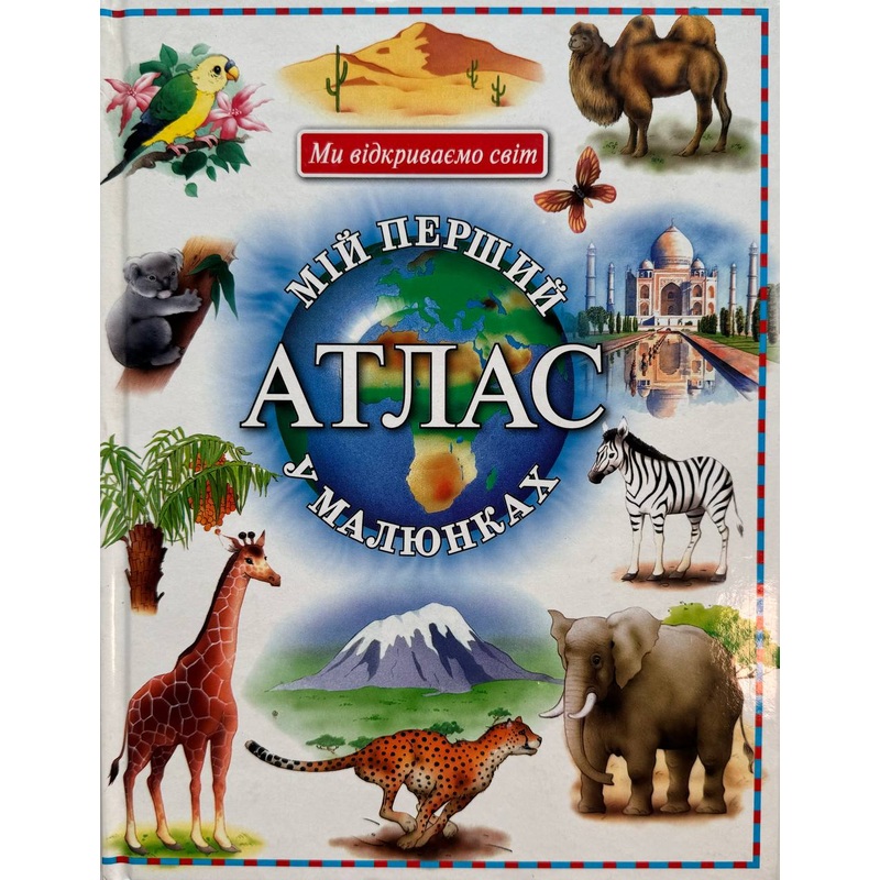 Mij pershyj atlas u maliunkah (2004)