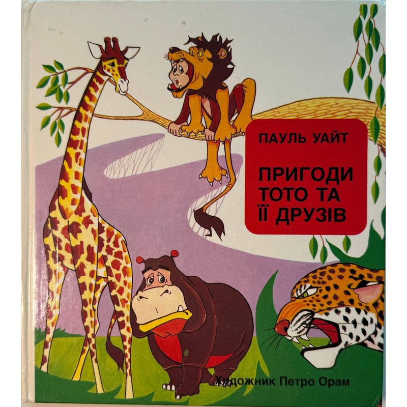 Pryhody Toto ta ii druziv (1995)