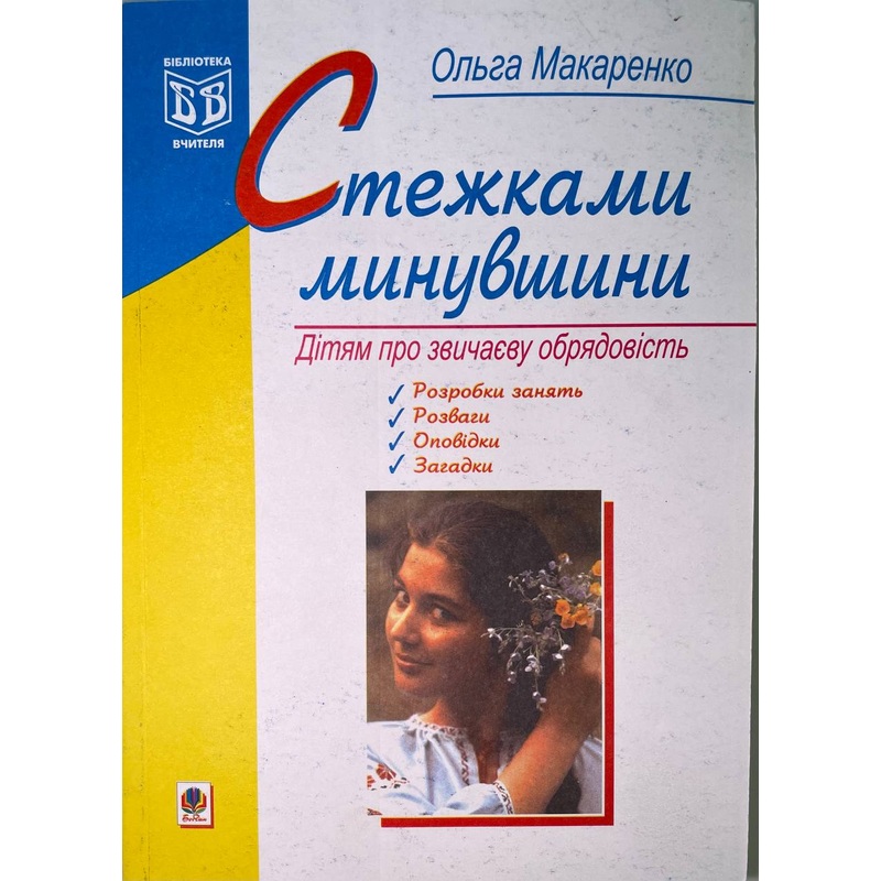 Stezhkamy mynuvshchyny|ca|us|intl
