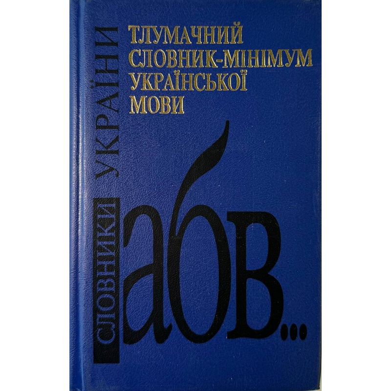Tlumachnyj slovnyk-minimum ukrajinskoji movy