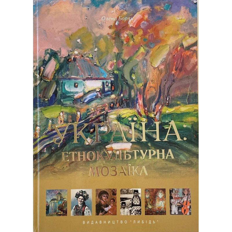 Ukraiina: etnokulturna mozaiika