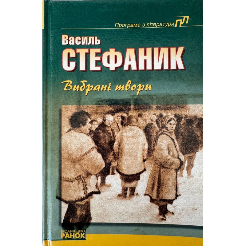 Vasyl Stefanyk. Vybrani tvory|ca|us|intl