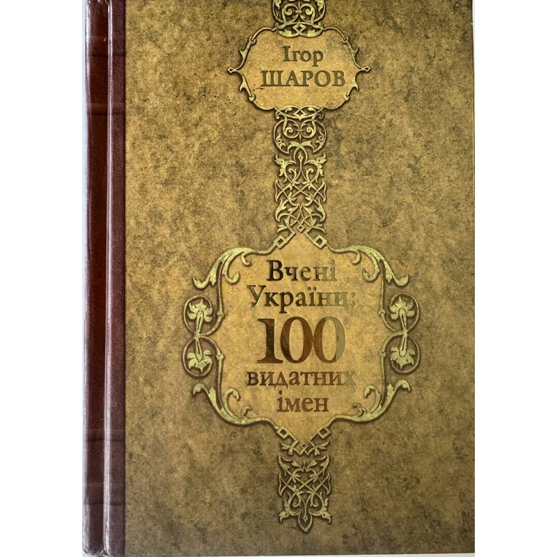 Vcheni Ukrajiny. 100 vydatnykh imen