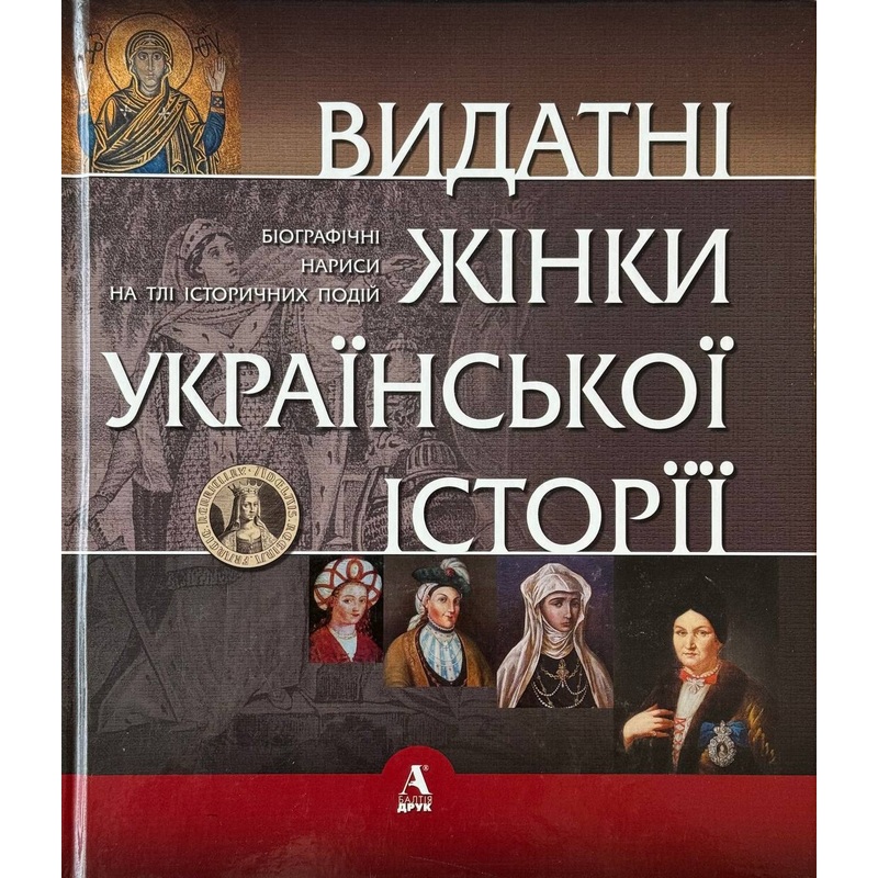 Vydatni Zhinky Ukrajinskoji Istoriji 1 (X-XVIII)