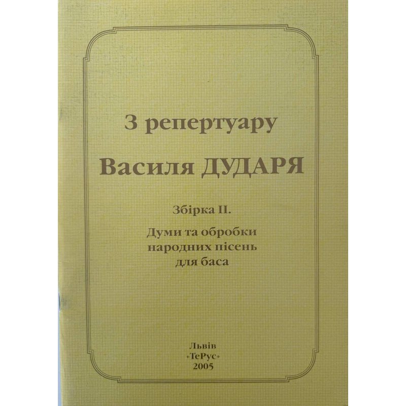 Z repertuaru V. Dudaria. Zbirka 2