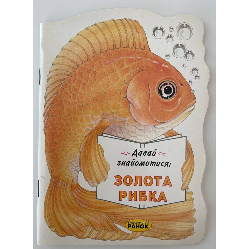 Davaj znajomytys: Zolota rybka