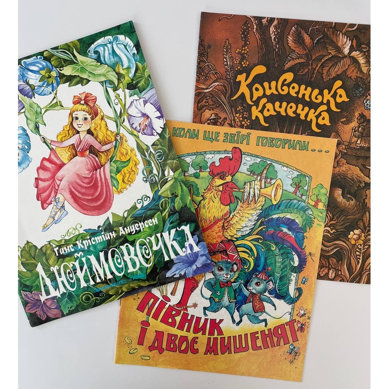 Diujmovochka, Pivnyk i dvoje mysheniat, Kryvenka kachechka (3 bks)