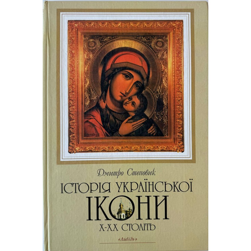 Istorija Ukrajinskoji ikony X-XX (broken spine)
