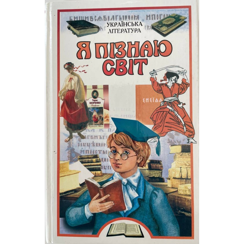 Ja piznaju svit (Ukrajinska literatura)