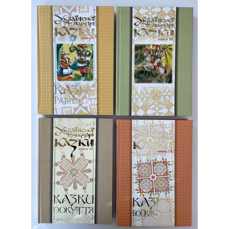 Kazky Hutsulshchyny, Bojkivshchyny, Pokuttia, Bukovyny (4 books)