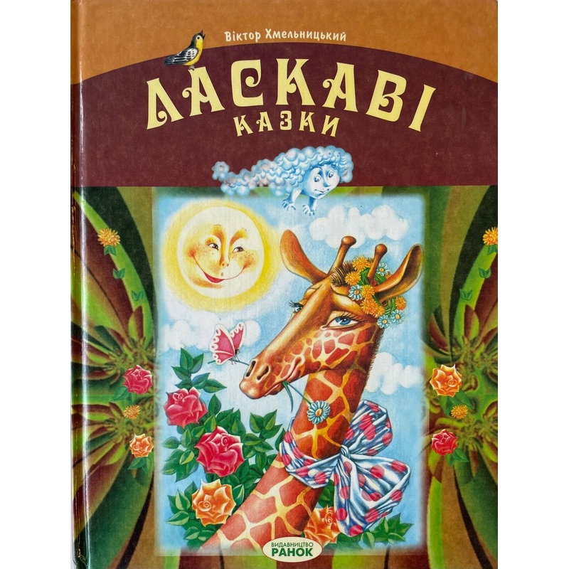 Laskavi kazky|ca|us|intl