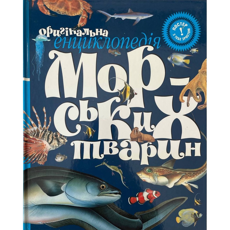 Oryhinalna encyclopedia Morskyh tvaryn: LG format