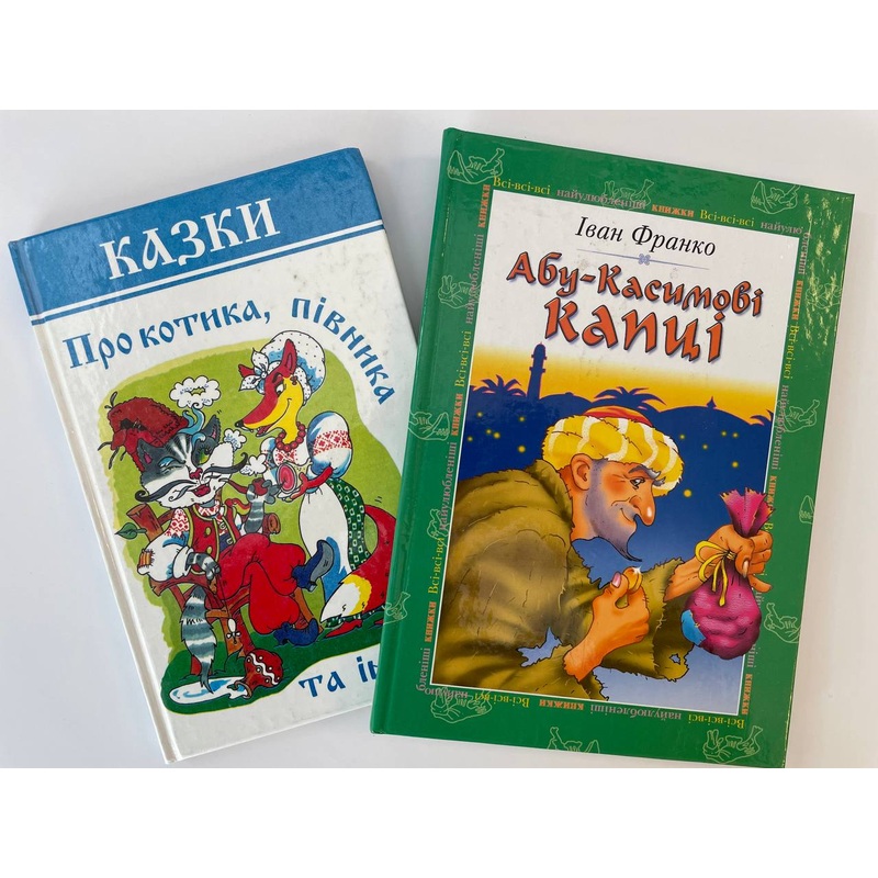 Pro kotyka, pivnyka ta inshyh, Abu Symovi kaptsi (2 books)