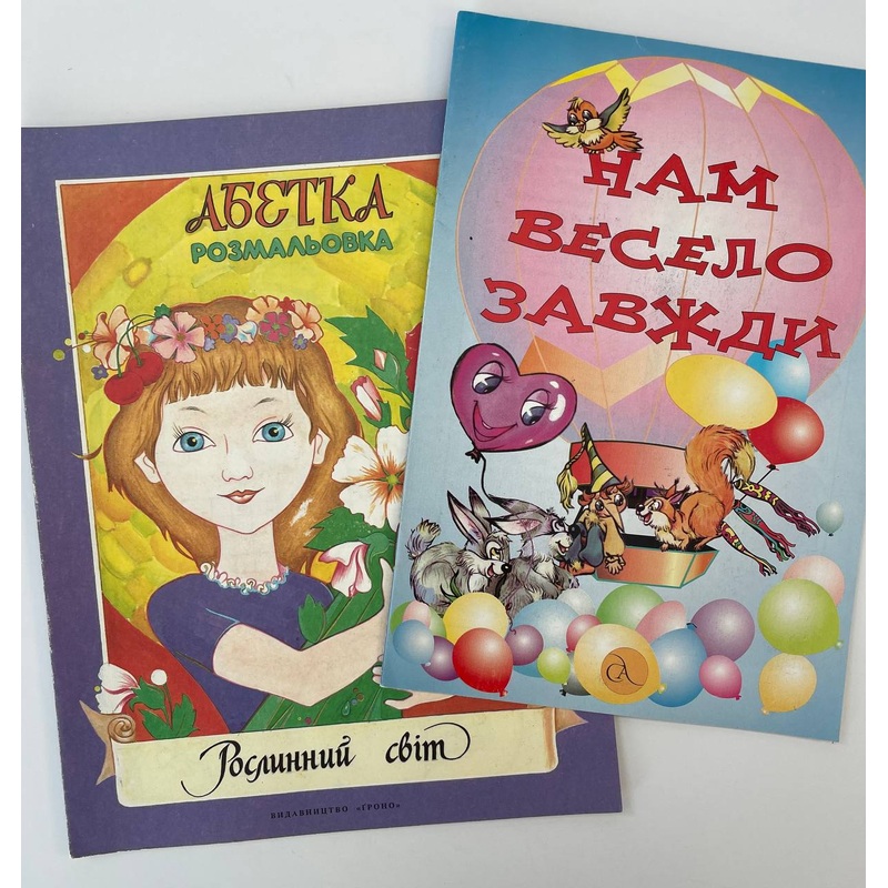 Roslynnyj svit Abetka, Nam veselo zavzhdy (2 bks)